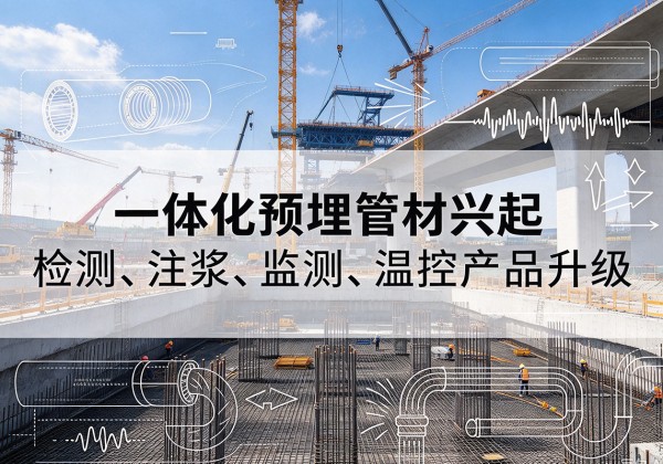 孝义一体化管材产品兴起，声测注浆一体管、多功能预埋管应用增多