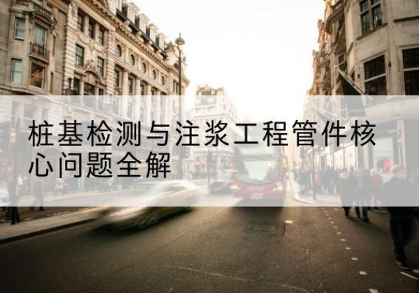 孝义声测管常用规格有哪些？-桩基检测与注浆工程管件核心问题全解
